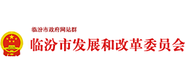 山西臨汾市發(fā)展和改革委員會(huì)