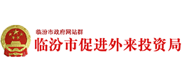 山西臨汾市促進(jìn)外來投資局