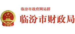 山西臨汾市財政局