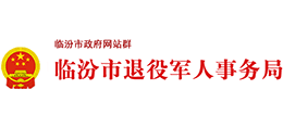 山西臨汾市退役軍人事務(wù)局