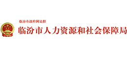 山西臨汾市人力資源和社會保障局