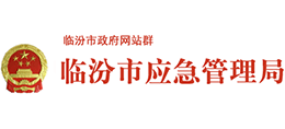 山西臨汾市應(yīng)急管理局