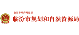 山西臨汾市規(guī)劃和自然資源局