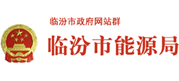 山西臨汾市能源局