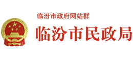 山西臨汾市民政局