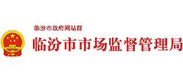 山西臨汾市市場監(jiān)督管理局