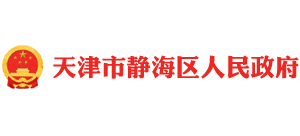 天津市靜海區(qū)人民政府