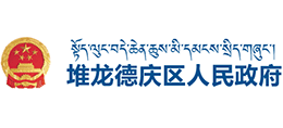 西藏拉薩市堆龍德慶區(qū)人民政府