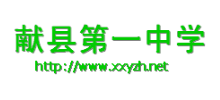 獻縣第一中學(xué)