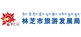 西藏自治區(qū)林芝市旅游發(fā)展局