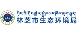 西藏自治區(qū)林芝市生態(tài)環(huán)境局