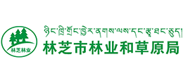 西藏自治區(qū)林芝市林業(yè)和草原局