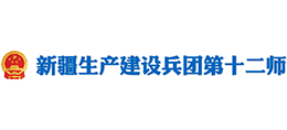 新疆生產(chǎn)建設(shè)兵團(tuán)第十二師