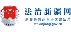 新疆維吾爾自治區(qū)司法廳