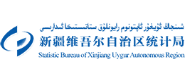 新疆維吾爾自治區(qū)統(tǒng)計(jì)局