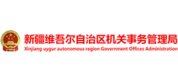 新疆維吾爾自治區(qū)機關事務管理局