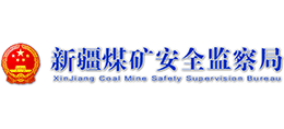 新疆煤礦安全監(jiān)察局