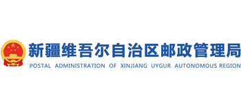 新疆維吾爾自治區(qū)郵政管理局