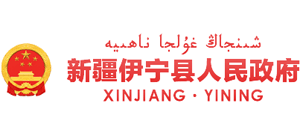 新疆伊寧縣人民政府
