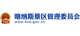 新疆喀納斯景區(qū)管理委員會(huì)