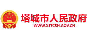 新疆塔城市人民政府