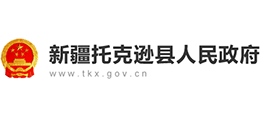 新疆托克遜縣人民政府