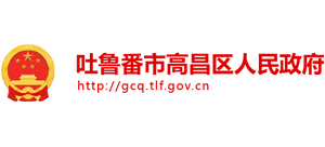 新疆吐魯番市高昌區(qū)人民政府