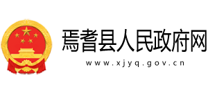 新疆焉耆回族自治縣人民政府