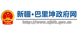 新疆巴里坤哈薩克自治縣人民政府