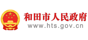 新疆和田地區(qū)和田市人民政府