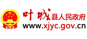 新疆喀什地區(qū)葉城縣人民政府