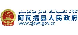 新疆阿瓦提縣人民政府