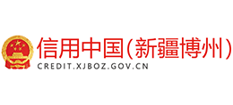 信用中國（新疆博州）