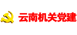云南機關(guān)黨建網(wǎng)