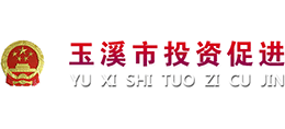 云南省玉溪市投資促進局