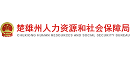 云南省楚雄彝族自治州人力資源和社會(huì)保障局