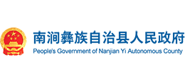 云南省南澗彝族自治縣人民政府