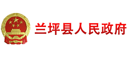 云南省蘭坪縣人民政府