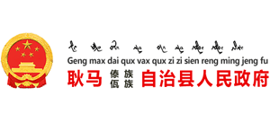 云南耿馬傣族佤族自治縣人民政府
