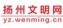 揚(yáng)州文明網(wǎng)