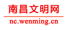 南昌文明網(wǎng)