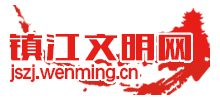 鎮(zhèn)江文明網(wǎng)