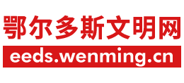 內(nèi)蒙古鄂爾多斯文明網(wǎng)