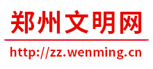 鄭州文明網(wǎng)