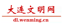大連文明網(wǎng)
