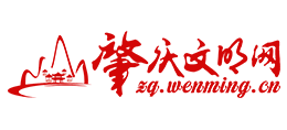 廣東肇慶文明網(wǎng)