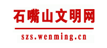 石嘴山文明網(wǎng)