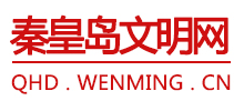 秦皇島文明網(wǎng)