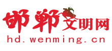 河北邯鄲文明網(wǎng)