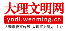 云南大理文明網(wǎng)
